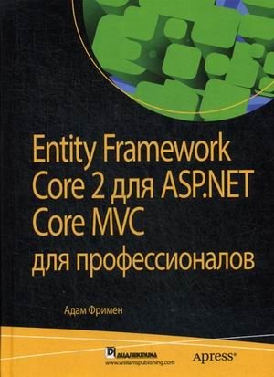 Entity Framework Core 2 для ASP.NET Core MVC для профессионалов фото книги