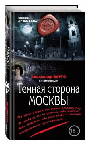Темная сторона Москвы фото книги