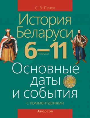 История Беларуси. 6-11 классы. Основные даты и события с комментариями фото книги