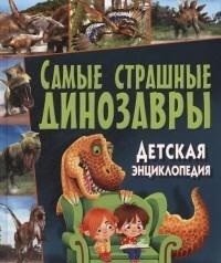 Самые страшные динозавры. Детская энциклопедия фото книги
