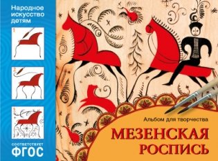 Народное искусство — детям. Мезенская роспись. Альбом для творчества. ФГОС фото книги