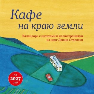 Кафе на краю земли. Календарь настенный на 2027 год (300х300 мм) фото книги