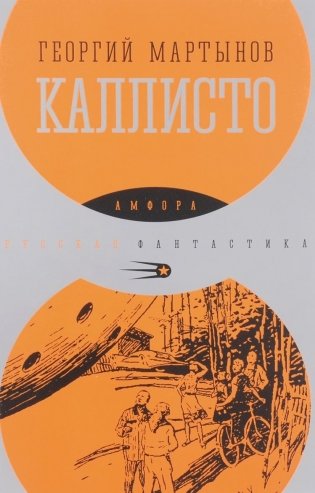 Каллисто фото книги