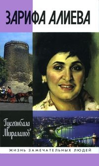 Зарифа Алиева фото книги