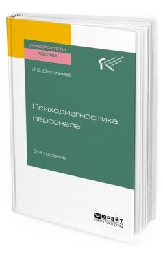 Психодиагностика персонала. Учебное пособие для академического бакалавриата фото книги