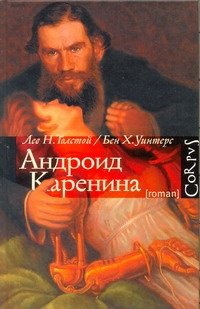 Андроид Каренина фото книги