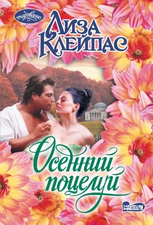 Осенний поцелуй фото книги