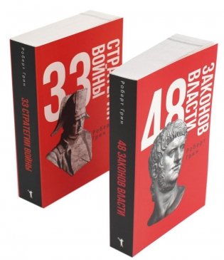 48 законов власти и 33 стратегии войны (комплект из 2-х книг) фото книги