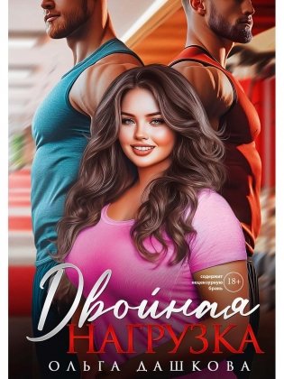 Двойная нагрузка фото книги