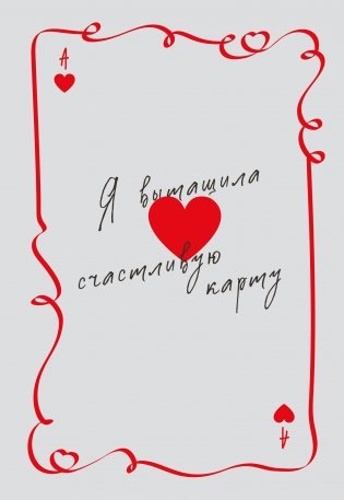 Я вытащила счастливую карту. Ежедневник недатированный (А5, 72 л.) фото книги