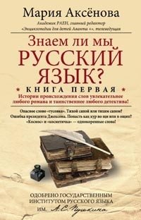 Знаем ли мы русский язык? Книга 1 фото книги