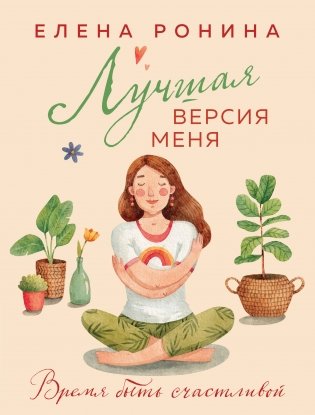 Лучшая версия меня фото книги