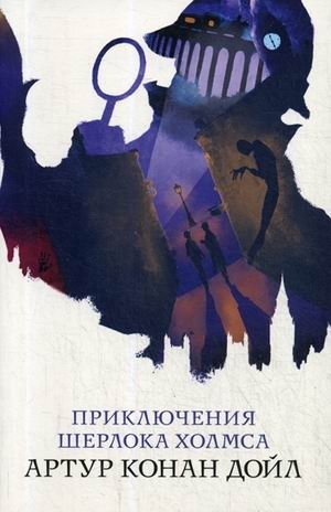 Приключения Шерлока Холмса фото книги