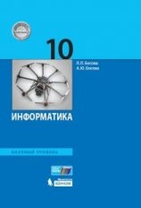 Информатика. 10 класс. Учебное пособие. Базовый уровень. ФГОС фото книги