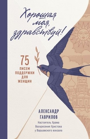 Хорошая моя, здравствуй. 75 писем поддержки для женщин фото книги