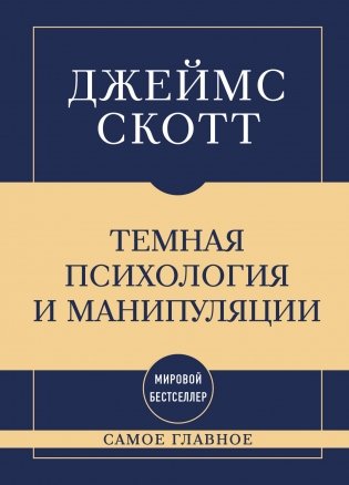 Самое главное. Темная психология и манипуляции фото книги