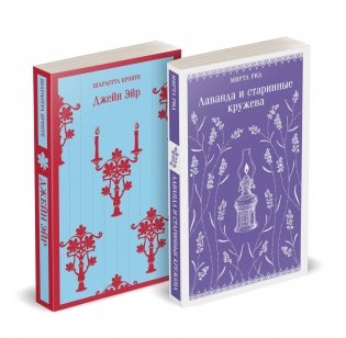 Набор "Романтика и готика (комплект из 2 книг: "Джейн Эйр" Ш. Бронте и "Лаванда и старинные кружева" М. Рид) фото книги