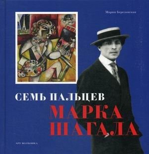 Семь пальцев Марка Шагала фото книги
