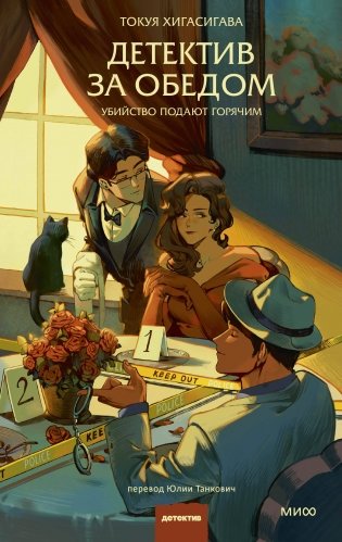 Детектив за обедом. Убийство подают горячим фото книги