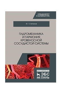 Гидромеханика и гармония кровеносной сосудистой системы фото книги