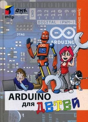 Arduino для детей фото книги