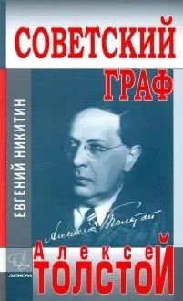 .Советский граф - Алексей Толстой фото книги
