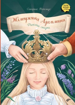 Жемчужина Адальмины. Финские сказки фото книги