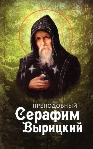 Преподобный Серафим Вырицкий фото книги