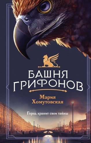 Башня грифонов фото книги