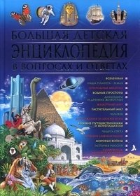Большая детская энциклопедия в вопросах и ответах фото книги
