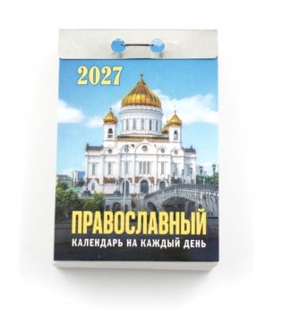 Православный календарь на каждый день на 2027 год (отрывной) фото книги