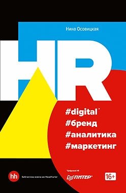 HR #digital #бренд #аналитика #маркетинг фото книги