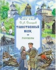 Таинственный маяк. Рассказы фото книги