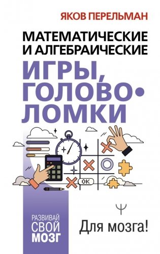 Математические и алгебраические игры, головоломки фото книги