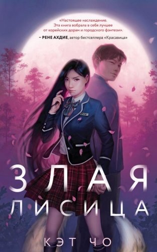 Злая лисица фото книги