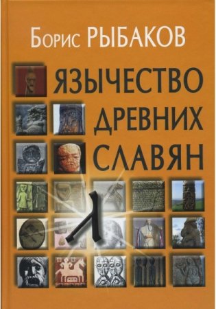 Язычество древних славян фото книги