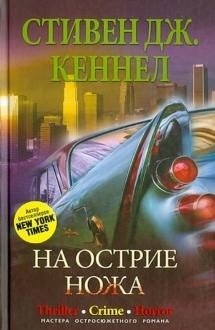 На острие ножа фото книги