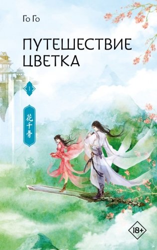 Путешествие цветка. Книга 1 фото книги