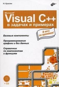 Microsoft Visual C++ в задачах и примерах (+ CD-ROM) фото книги