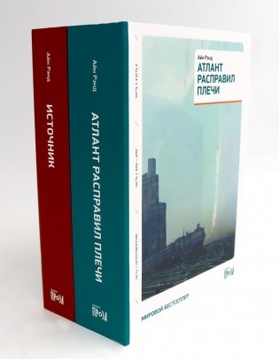 Атлант расправил плечи (три тома в одной книге) + Источник (два тома в одной книге) (комплект из 2-х книг) фото книги