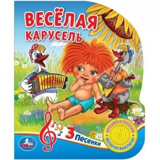 Веселая карусель. Союзмультфильм фото книги