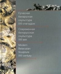Современная белорусская скульптура. XXI век. Альбом на белорусском, русском и английском языках фото книги