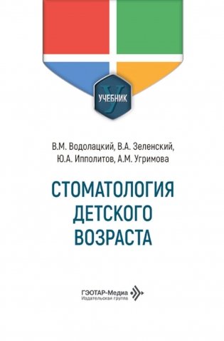 Стоматология детского возраста: Учебник фото книги