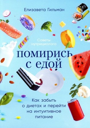 Помирись с едой: Как забыть о диетах и перейти на интуитивное питание фото книги