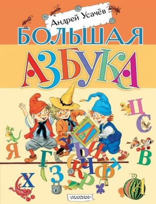 Большая азбука фото книги