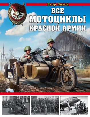 Все мотоциклы Красной Армии фото книги