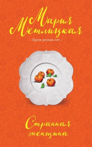 Странная женщина фото книги