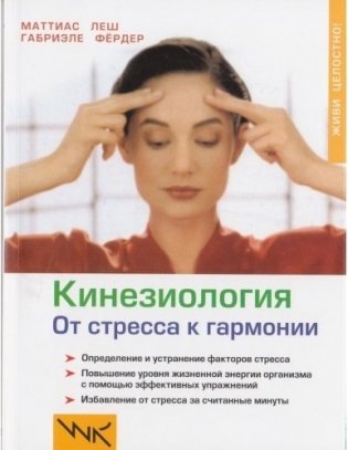 Кинезиология. От стресса к гармонии фото книги
