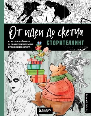 От идеи до скетча: Сторителлинг. Советы и лайфхаки 50 профессиональных художников жанра фото книги