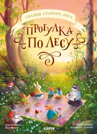 Прогулка по лесу фото книги